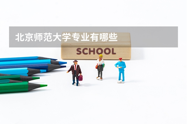 北京师范大学专业有哪些