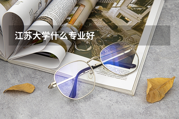 江苏大学什么专业好
