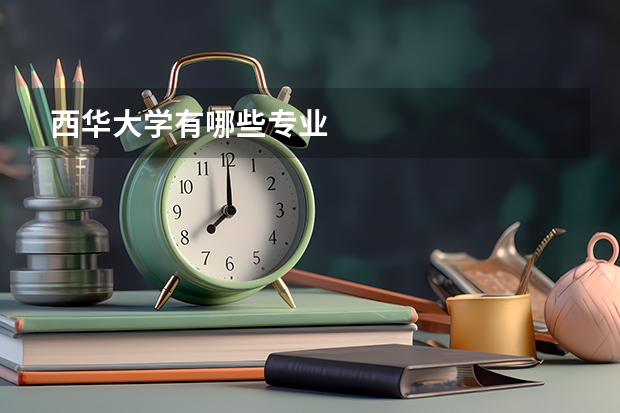 西华大学有哪些专业