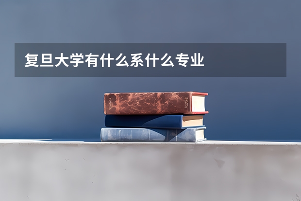 复旦大学有什么系什么专业