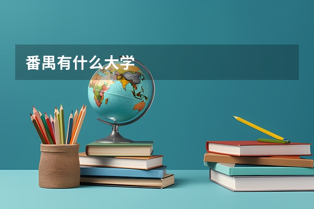 番禺有什么大学