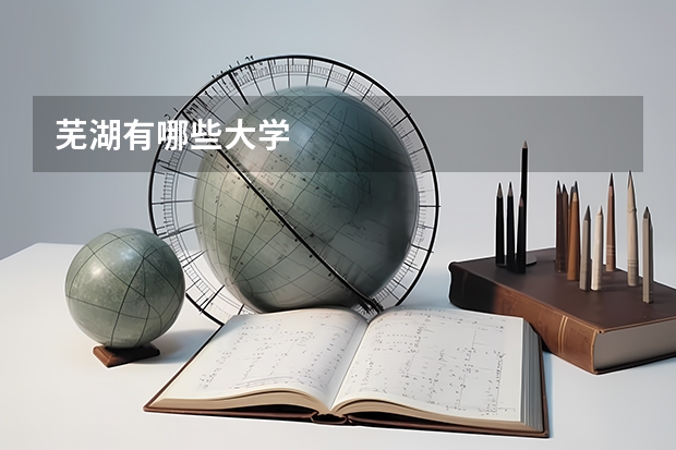 芜湖有哪些大学