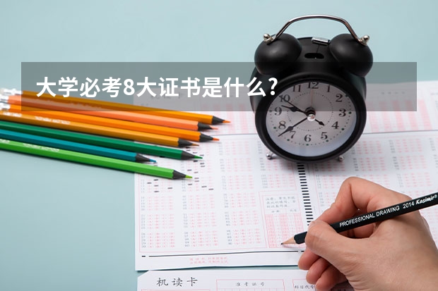 大学必考8大证书是什么?