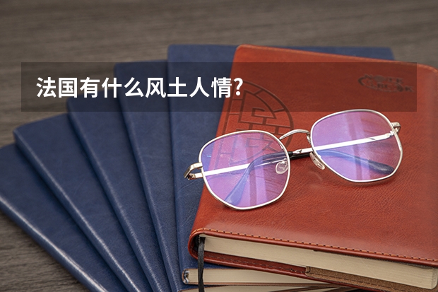 法国有什么风土人情?
