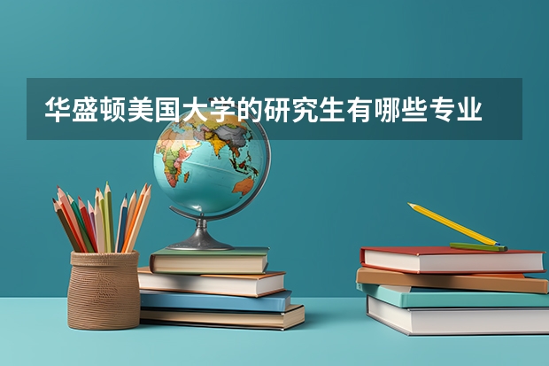 华盛顿美国大学的研究生有哪些专业