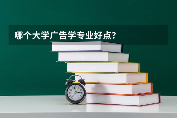 哪个大学广告学专业好点？