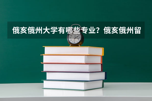 俄亥俄州大学有哪些专业？俄亥俄州留学有什么好处呢？