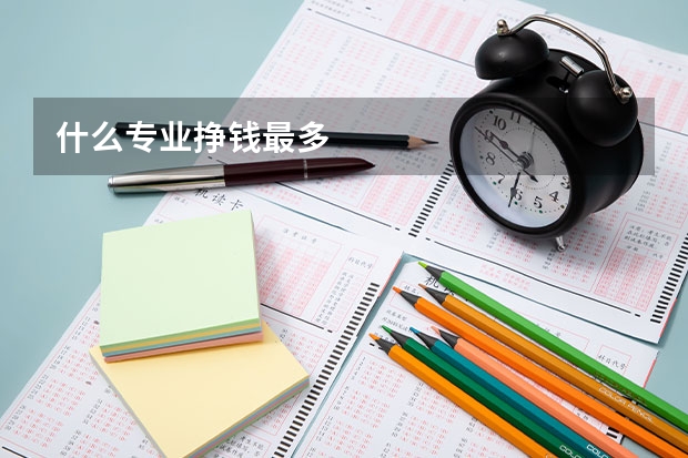 什么专业挣钱最多