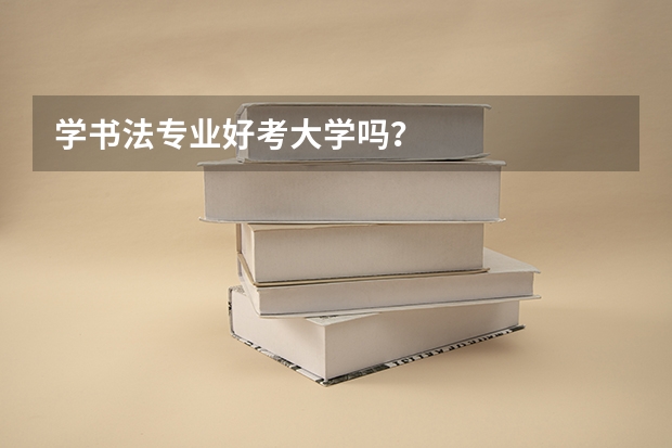 学书法专业好考大学吗？