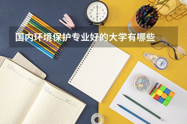 国内环境保护专业好的大学有哪些