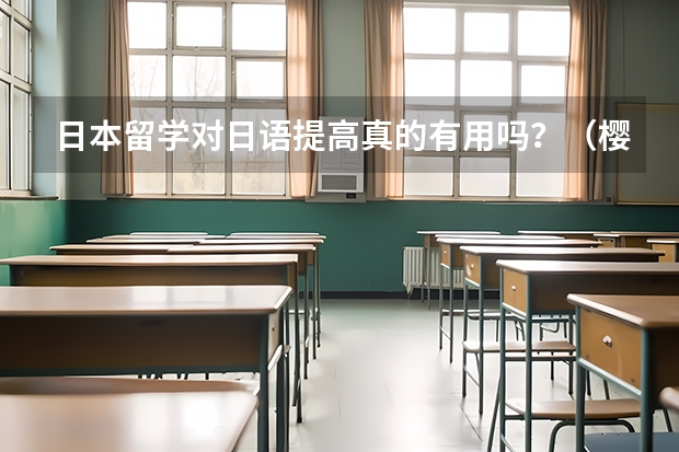 日本留学对日语提高真的有用吗？（樱美林）