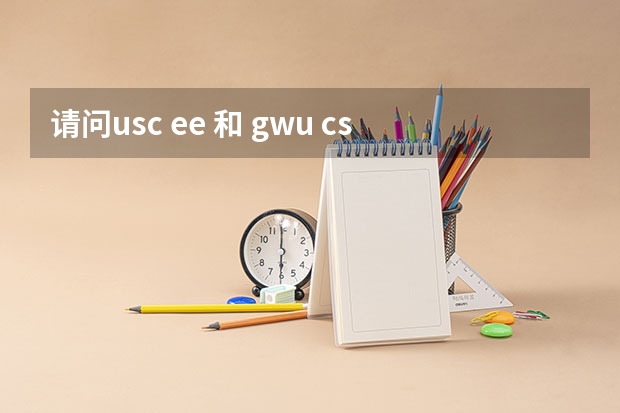 请问usc ee 和 gwu cs 比较：USC EE和GWU CS专业哪个更好