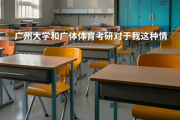 广州大学和广体体育考研对于我这种情况，该如何抉择?