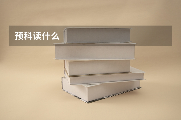 预科读什么