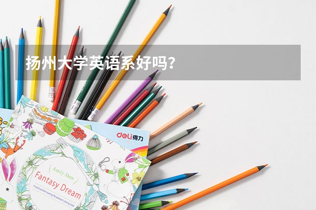 扬州大学英语系好吗？