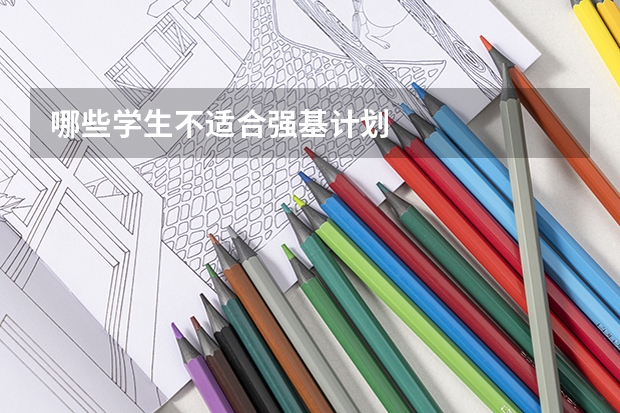 哪些学生不适合强基计划