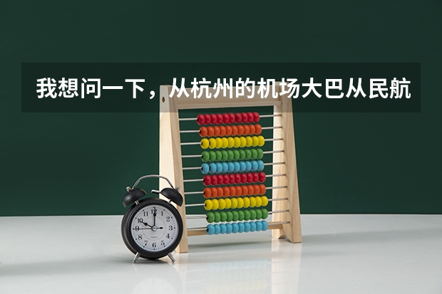 我想问一下，从杭州的机场大巴从民航售票处直接到T3航站楼吗？从武林广场打的到机场要多少钱呢？