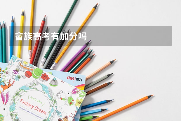 畲族高考有加分吗