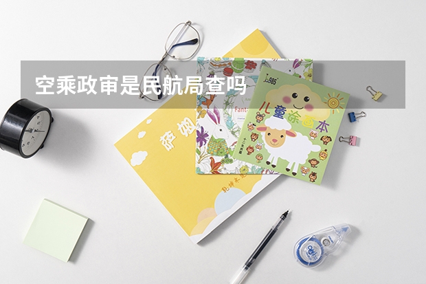 空乘政审是民航局查吗
