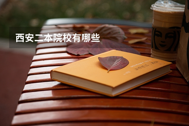 西安二本院校有哪些