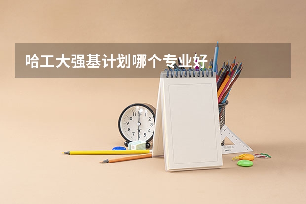哈工大强基计划哪个专业好