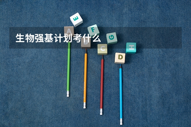生物强基计划考什么