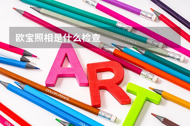 欧宝照相是什么检查