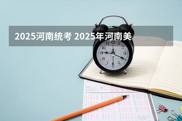 2025河南统考 2025年河南美术艺考分数公式