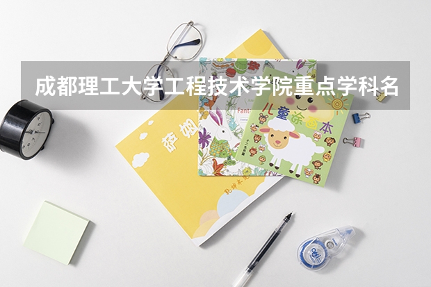 成都理工大学工程技术学院重点学科名单 学科评估结果如何