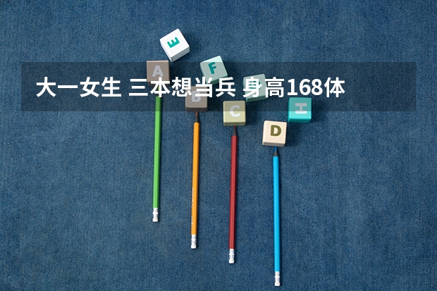 大一女生 三本想当兵 身高168体重偏重可以吗？