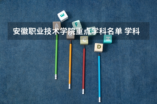 安徽职业技术学院重点学科名单 学科评估结果如何