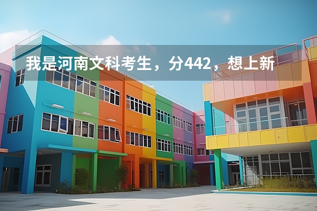 我是河南文科考生，分442，想上新乡学院的会计或会计电算化或市场营销专业吗？