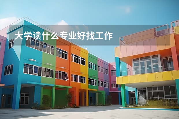 大学读什么专业好找工作