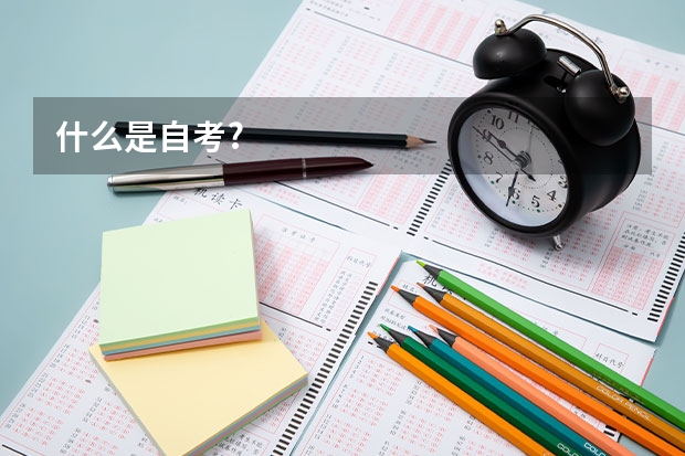 什么是自考?