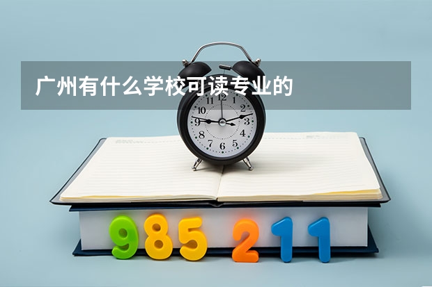 广州有什么学校可读专业的