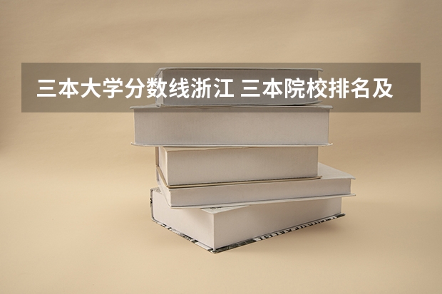 三本大学分数线浙江 三本院校排名及录取分数线