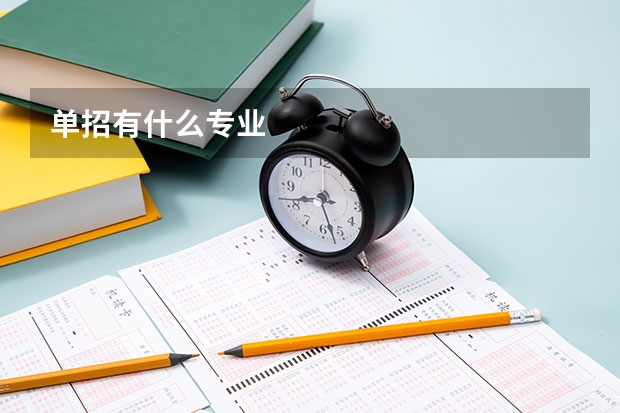 单招有什么专业