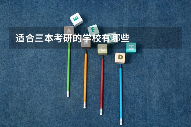 适合三本考研的学校有哪些