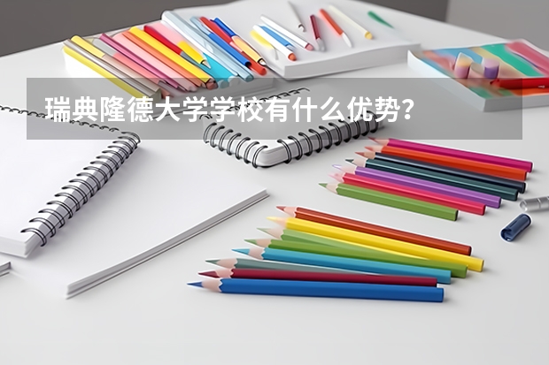 瑞典隆德大学学校有什么优势？