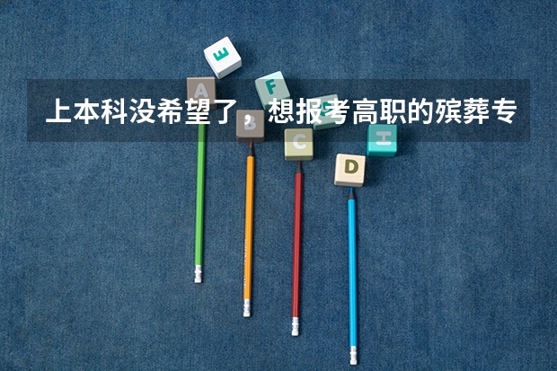 上本科没希望了，想报考高职的殡葬专业，有前途吗？