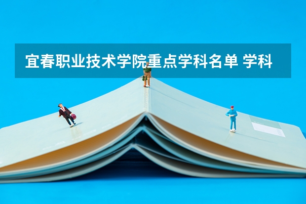 宜春职业技术学院重点学科名单 学科评估结果如何