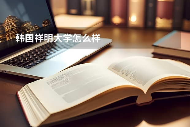 韩国祥明大学怎么样