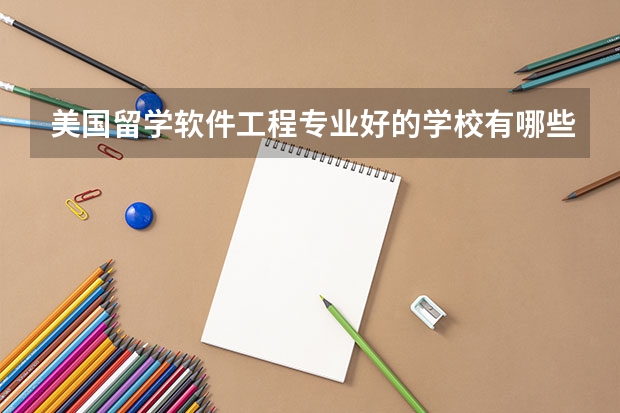 美国留学软件工程专业好的学校有哪些