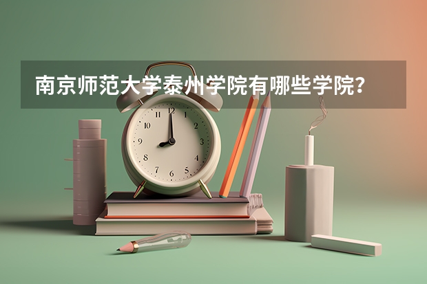 南京师范大学泰州学院有哪些学院？