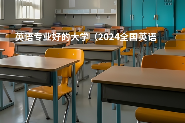 英语专业好的大学（2024全国英语专业大学排行榜）