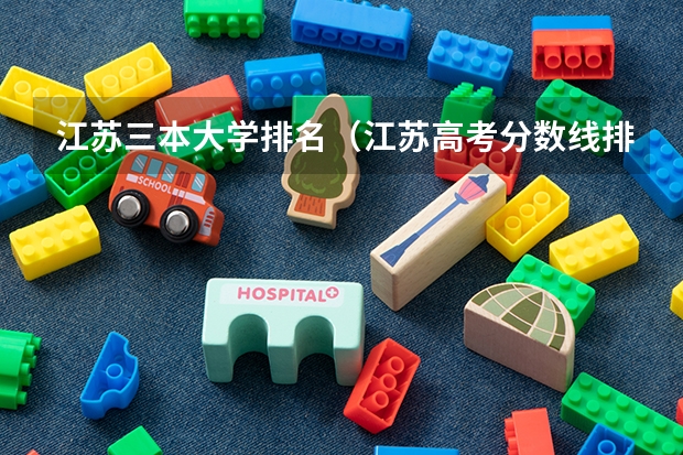 江苏三本大学排名（江苏高考分数线排名）