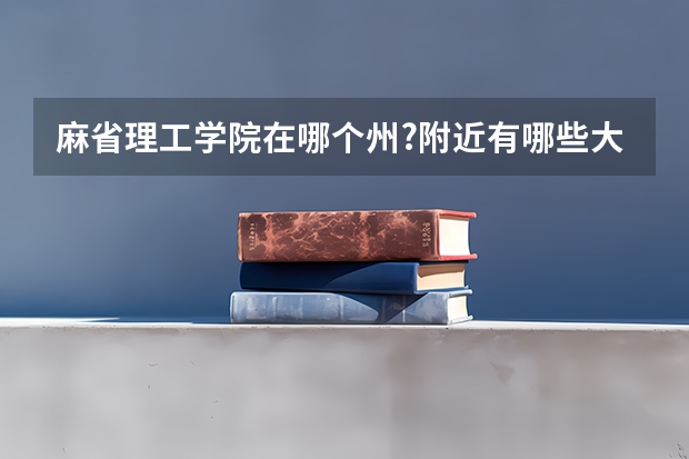 麻省理工学院在哪个州?附近有哪些大学？波士顿哪些大学商科硕士好？
