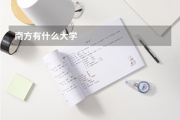 南方有什么大学
