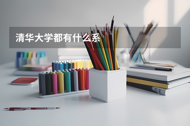 清华大学都有什么系