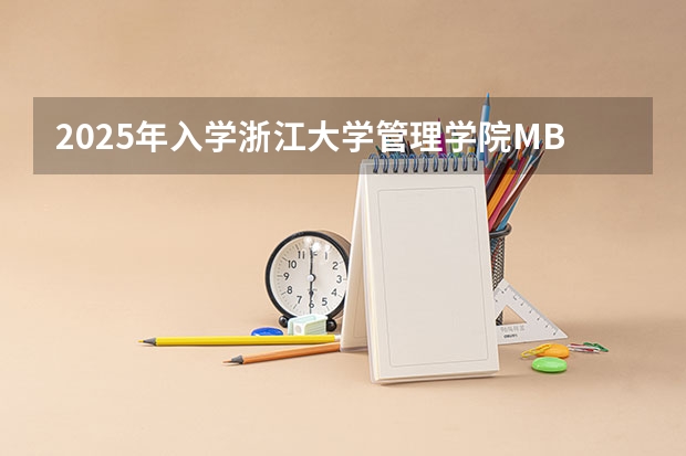 2025年入学浙江大学管理学院MBA提前面试攻略预面试申请流程（上海交通大学管理类联考硕士（MBA,MPA,MPAcc,MEM，MTT)最新招生简章汇总！手把手教你考入上海交通大学~）